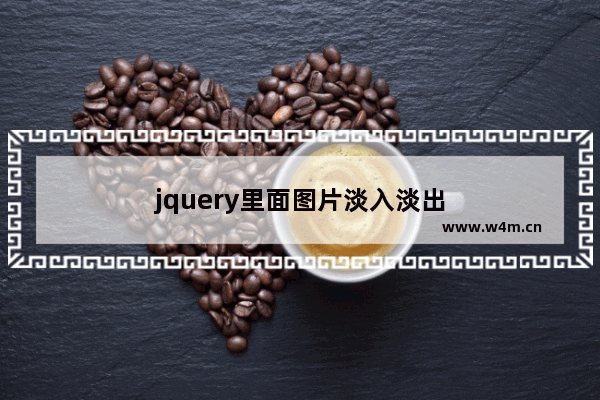 jquery里面图片淡入淡出