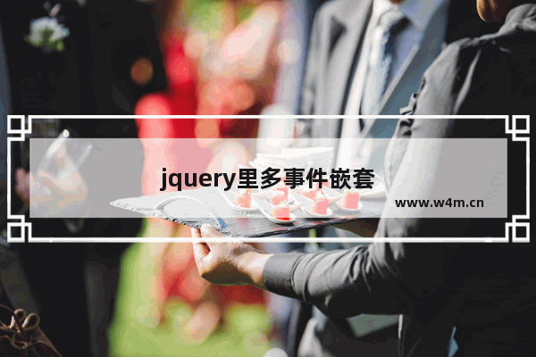 jquery里多事件嵌套