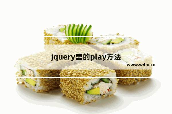 jquery里的play方法