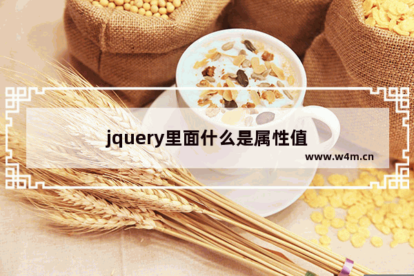 jquery里面什么是属性值