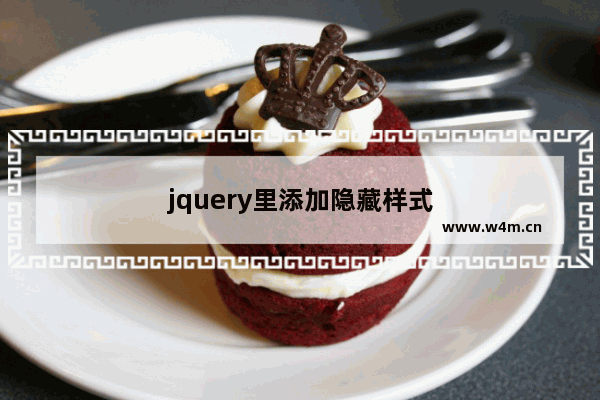 jquery里添加隐藏样式