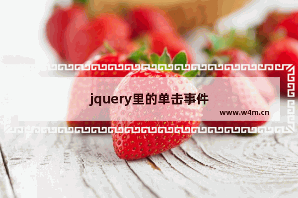 jquery里的单击事件