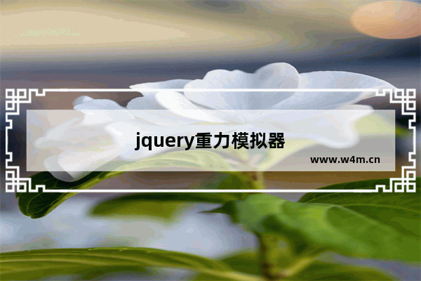 jquery重力模拟器