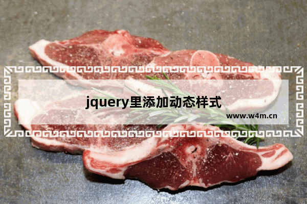 jquery里添加动态样式