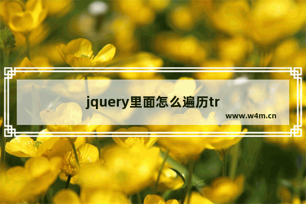 jquery里面怎么遍历tr