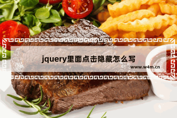 jquery里面点击隐藏怎么写