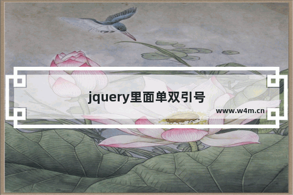 jquery里面单双引号