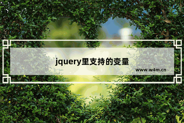 jquery里支持的变量