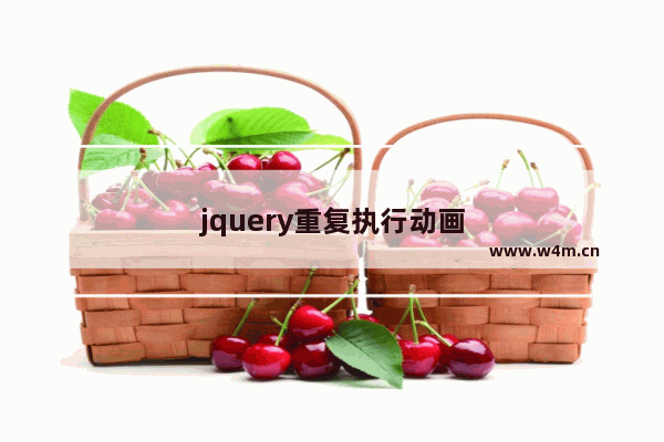 jquery重复执行动画