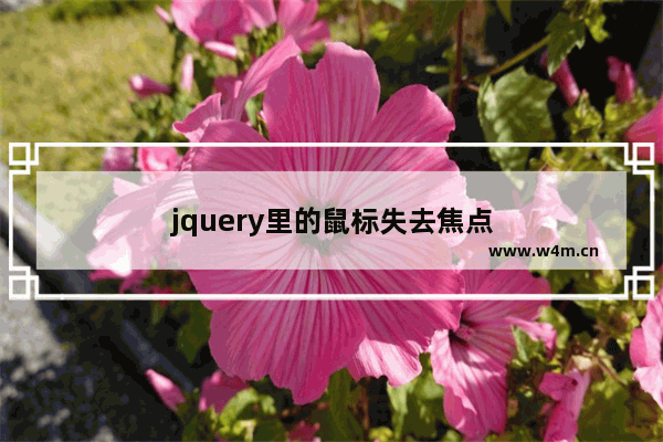 jquery里的鼠标失去焦点