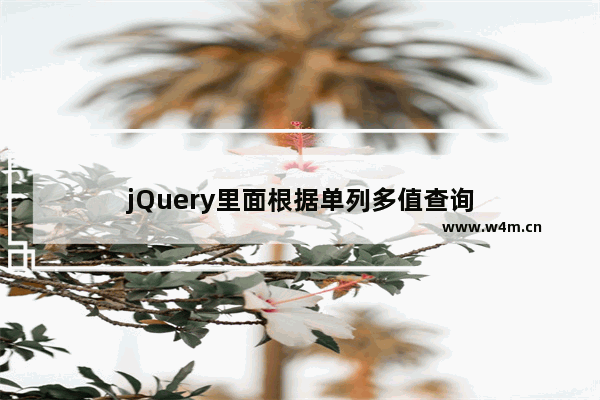 jQuery里面根据单列多值查询