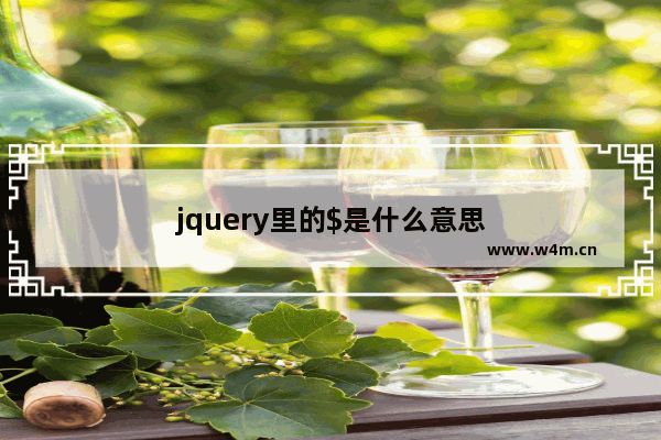 jquery里的$是什么意思