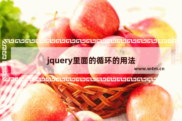 jquery里面的循环的用法