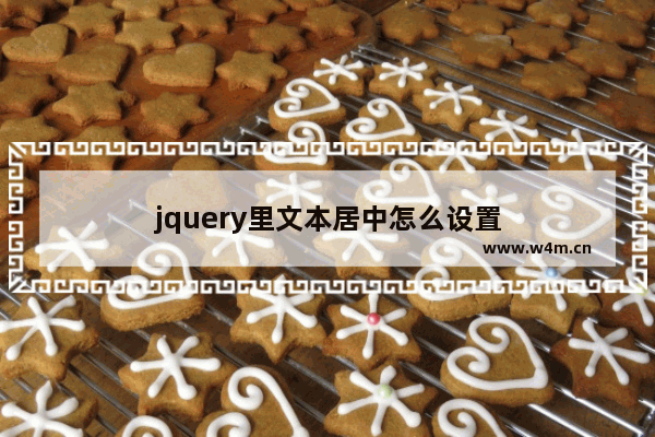 jquery里文本居中怎么设置