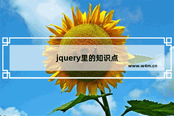 jquery里的知识点