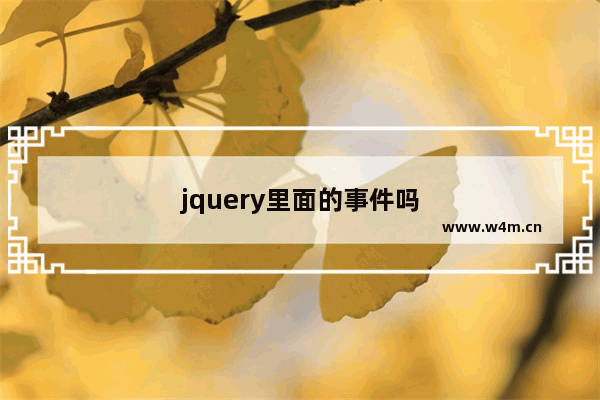 jquery里面的事件吗