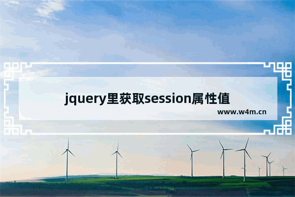 jquery里获取session属性值