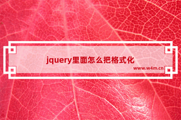 jquery里面怎么把格式化