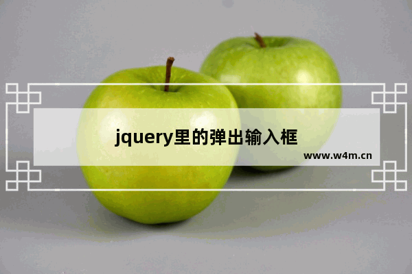 jquery里的弹出输入框