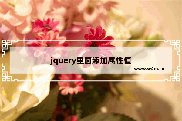 jquery里面添加属性值