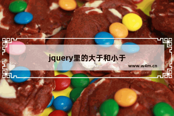 jquery里的大于和小于