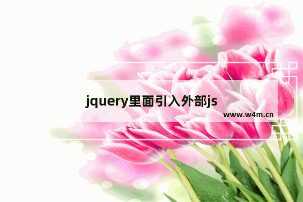 jquery里面引入外部js