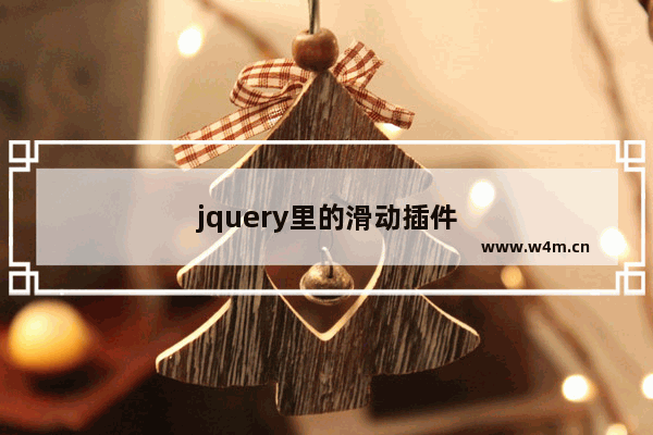 jquery里的滑动插件