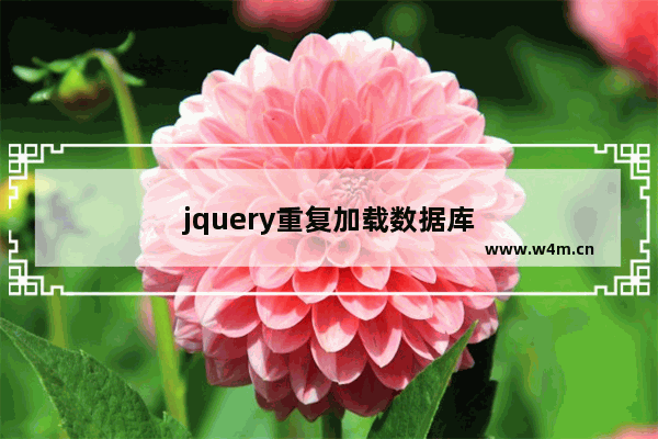 jquery重复加载数据库