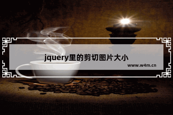 jquery里的剪切图片大小