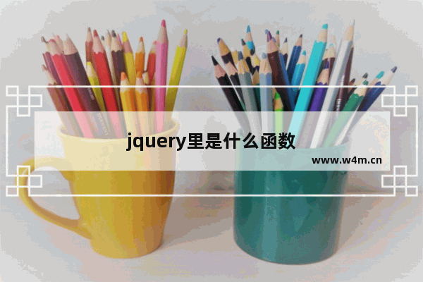 jquery里是什么函数