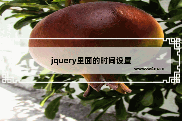 jquery里面的时间设置