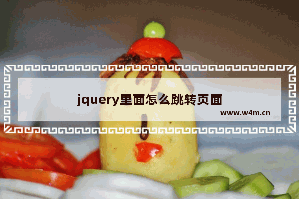 jquery里面怎么跳转页面