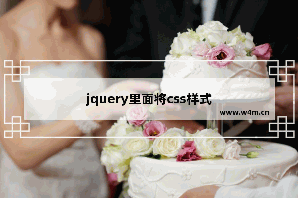 jquery里面将css样式