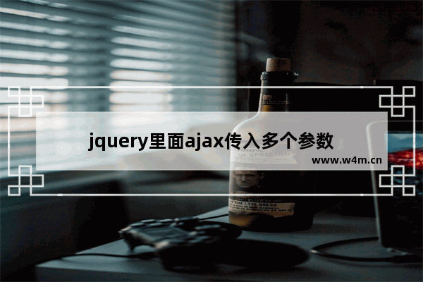 jquery里面ajax传入多个参数