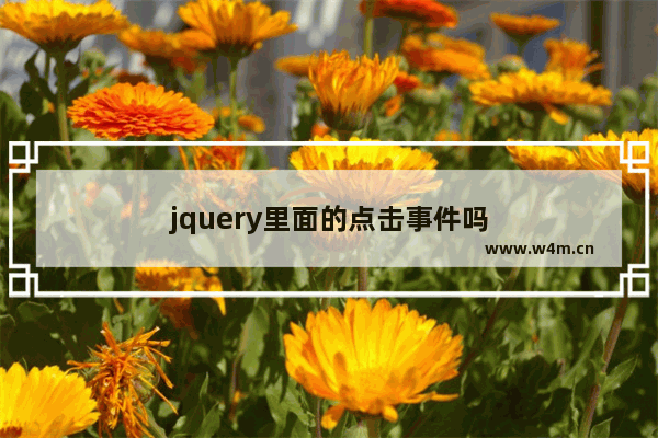 jquery里面的点击事件吗