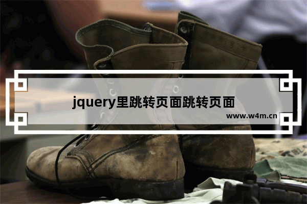 jquery里跳转页面跳转页面