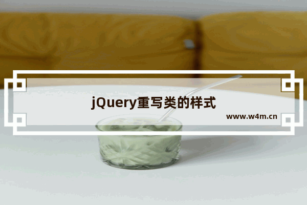 jQuery重写类的样式