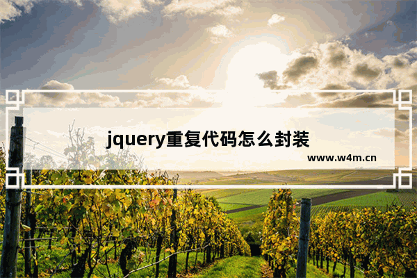 jquery重复代码怎么封装