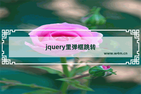 jquery里弹框跳转