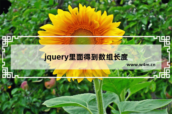 jquery里面得到数组长度