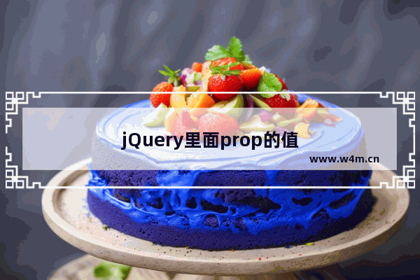 jQuery里面prop的值