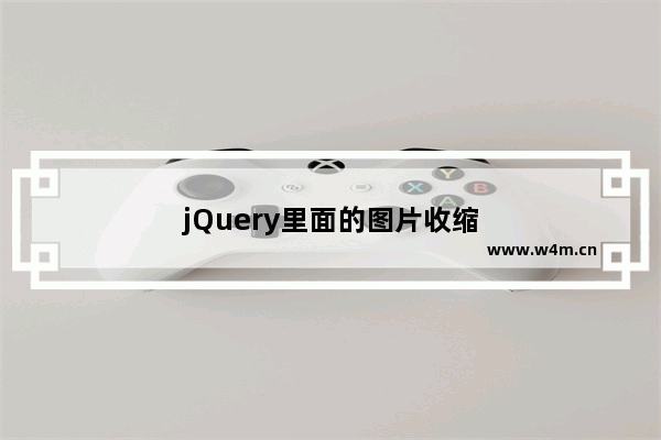 jQuery里面的图片收缩