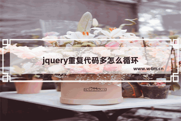 jquery重复代码多怎么循环