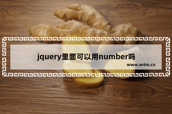 jquery里面可以用number吗