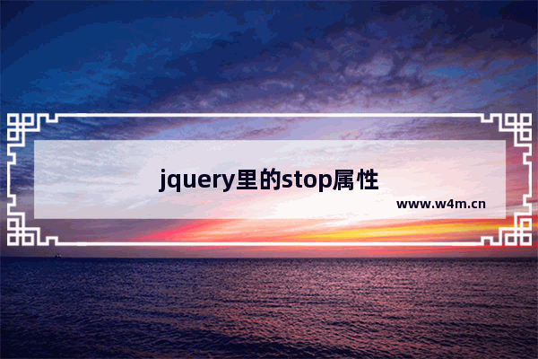 jquery里的stop属性