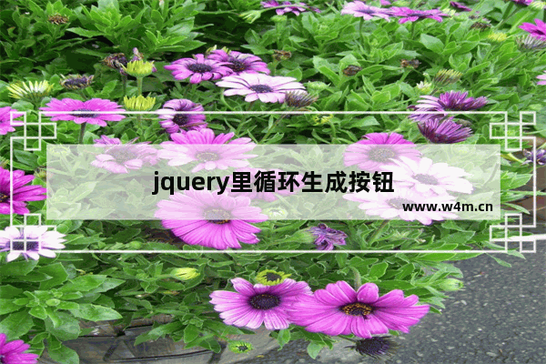 jquery里循环生成按钮