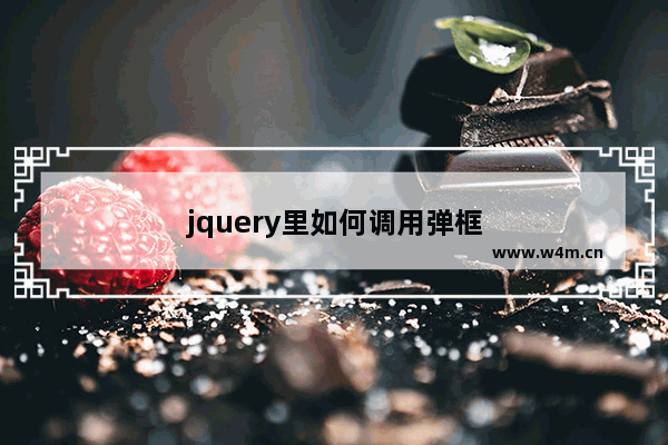 jquery里如何调用弹框