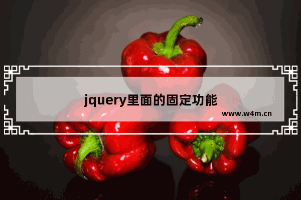 jquery里面的固定功能