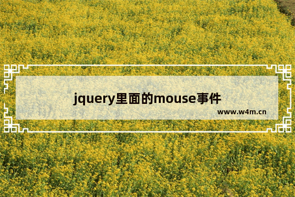 jquery里面的mouse事件