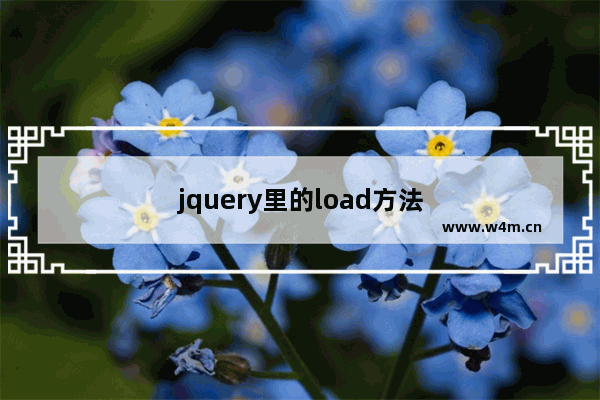 jquery里的load方法